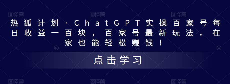 热狐计划·ChatGPT实操百家号每日收益一百块，百家号最新玩法，在家也能轻松赚钱！-八号资源库