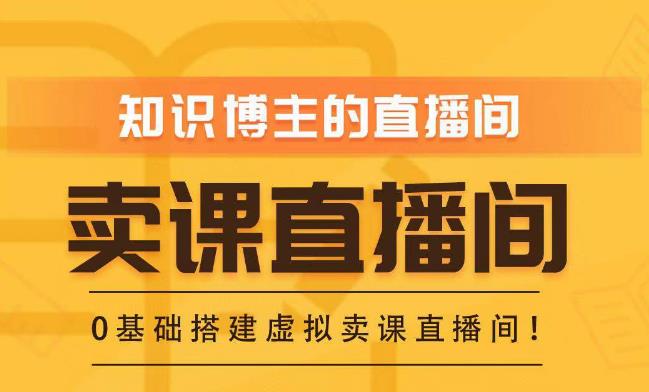 知识付费（卖课）直播间搭建-绿幕直播间，零基础搭建虚拟卖课直播间！-八号资源库