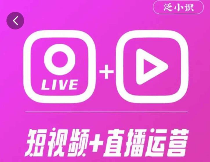泛小识365天短视频直播运营综合辅导课程，干货满满，新手必学-八号资源库
