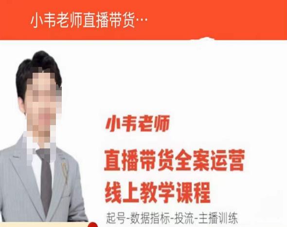 小韦老师直播带货运营线上教学，起号-数据指标-投流-主播训练-八号资源库