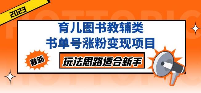 黄岛主育儿图书教辅类书单号涨粉变现项目，玩法思路适合新手，无私分享给你！-八号资源库