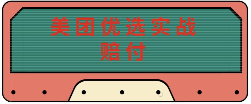 最新美团优选实战赔付玩法，日入30-100+，可以放大了玩（实操+话术+视频）-八号资源库