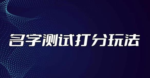 最新抖音爆火的名字测试打分无人直播项目，轻松日赚几百+【打分脚本+详细教程】-八号资源库
