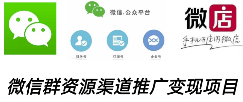 微信群码资源渠道内循环推广变现项目，多种变现方式，打通你的管道收益-八号资源库
