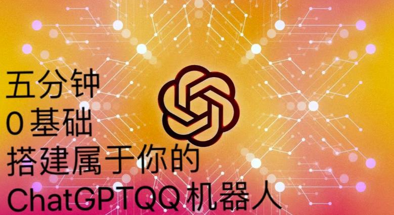 手把手教你如何从一个0基础小白用Chatgpt来搭建一个qq聊天机器人【永久软件+详细教程】-八号资源库