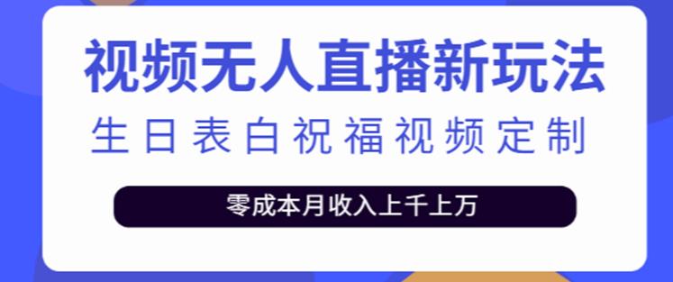 抖音无人直播新玩法，生日表白祝福2.0版本，一单利润10-20元【附模板+软件+教程】-八号资源库
