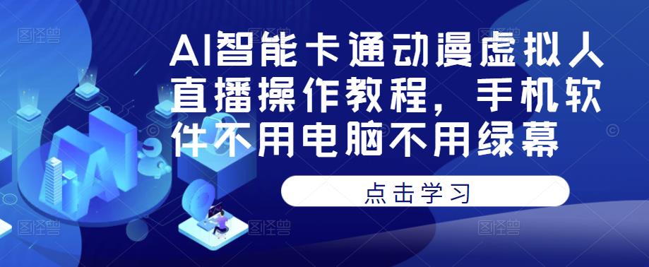 AI智能卡通动漫虚拟人直播操作教程，手机软件不用电脑不用绿幕-八号资源库