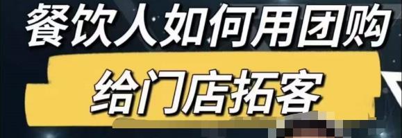 餐饮人怎么通过短视频招学员和招商，全方面讲解短视频给门店拓客-八号资源库