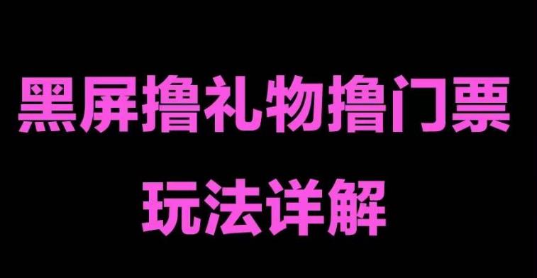 抖音黑屏撸门票撸礼物玩法，单手机即可操作，直播抖音号就可以玩，一天三到四位数-八号资源库