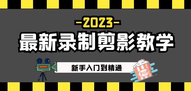 2023最新录制剪影教学课程：新手入门到精通，做短视频运营必看！-八号资源库