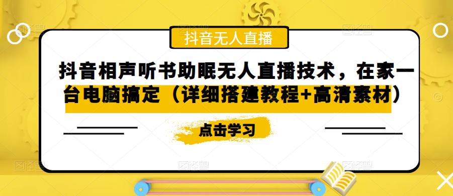 抖音相声听书助眠无人直播技术，在家一台电脑搞定（详细搭建教程+高清素材）-八号资源库