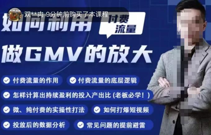 如何利用付费流量GMV的放大，微付费、纯付费的实操型打法-八号资源库