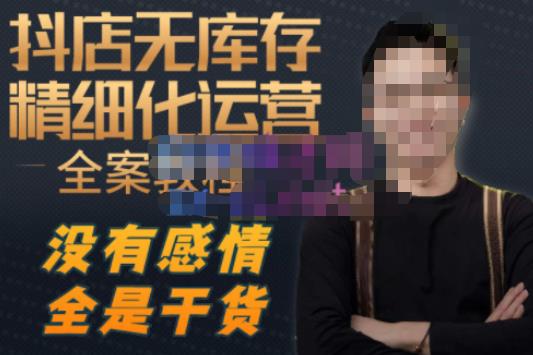 陈南丰·抖店无库存精细化运营，别人玩付费流量通投拉满，我们截他们的流，干倒付费-八号资源库