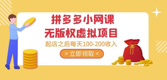 黄岛主·拼多多小网课无版权虚拟项目分享课：起店之后每天100-200收入-八号资源库