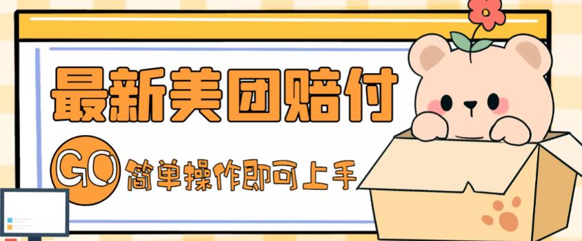 外面收费288的最新美团赔FU项目，点过的外卖都能赔付【详细玩法教程】-八号资源库