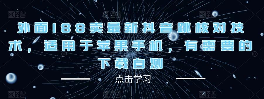 外面188卖最新抖音跳核对技术，适用于苹果手机，有需要的下载自测-八号资源库