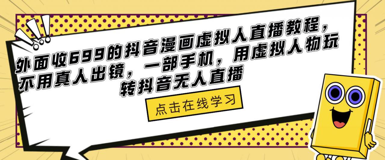 外面收699的抖音漫画虚拟人直播教程，不用真人出镜，一部手机，用虚拟人物玩转抖音无人直播-八号资源库