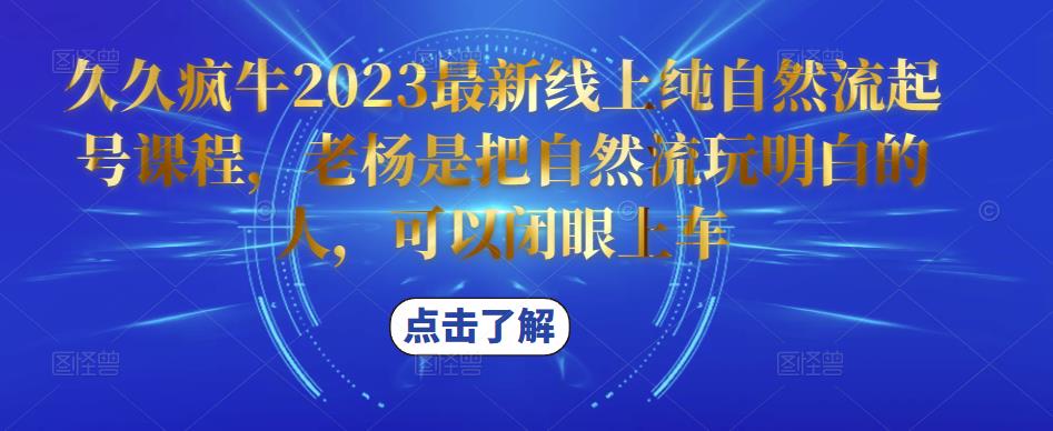 久久疯牛2023最新线上纯自然流起号课程，老杨是把自然流玩明白的人，可以闭眼上车-八号资源库