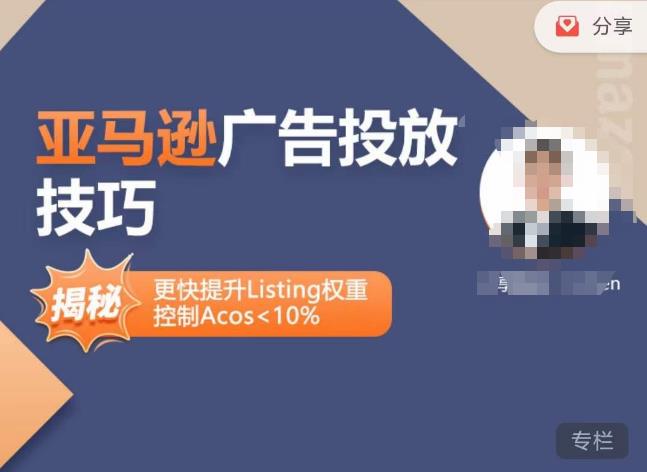 亚马逊广告投放技巧-详解流量底层原理+广告漏斗逻辑，更快提升Listing权重，控制Acos 10%-八号资源库
