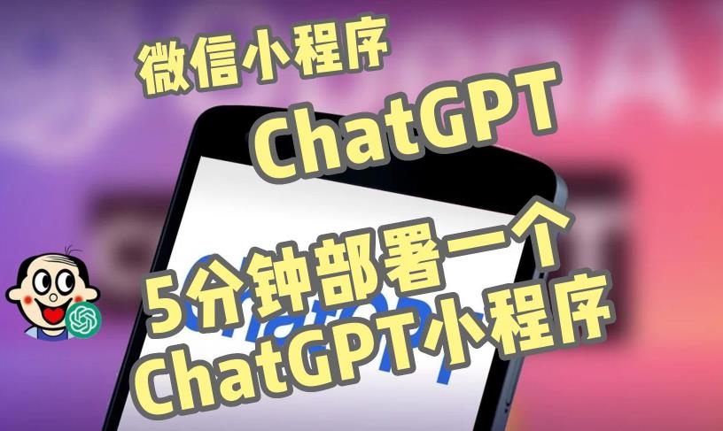 全网首发-ChatGPT3.1微信小程序部署搭建，自带流量主版本【源码+教程】-八号资源库