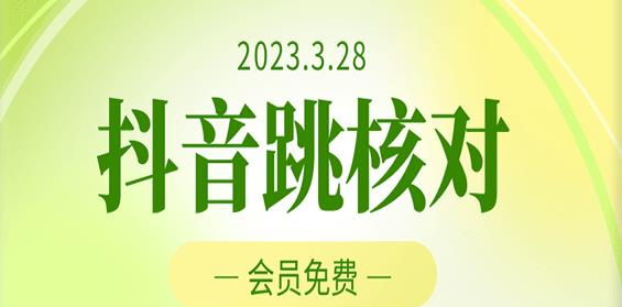 2023年3月28日抖音跳核对，外面收费1000元的技术，会员自测，黑科技随时可能和谐-八号资源库