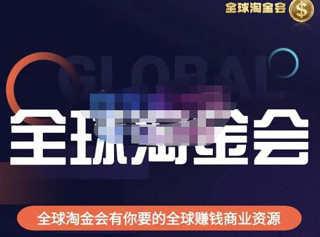 伦敦kj·全球淘金会，全球淘金会有你要的全球赚钱商业资源-八号资源库