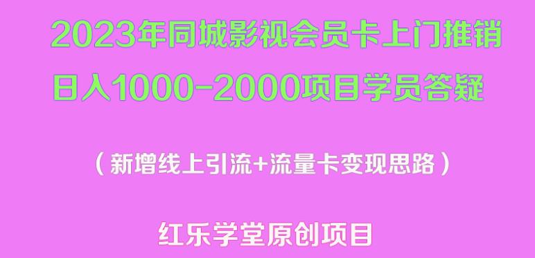 2023年同城影视会员卡上门推销日入1000-2000项目变现新玩法及学员答疑-八号资源库