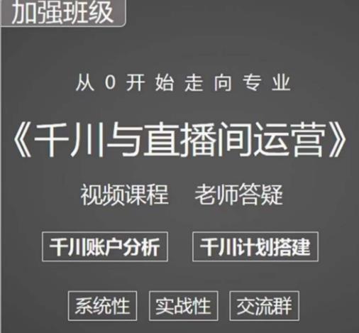 阳光哥·千川图文与直播间运营，从0开始走向专业，包含千川短视频图文、千川直播间、小店随心推-八号资源库