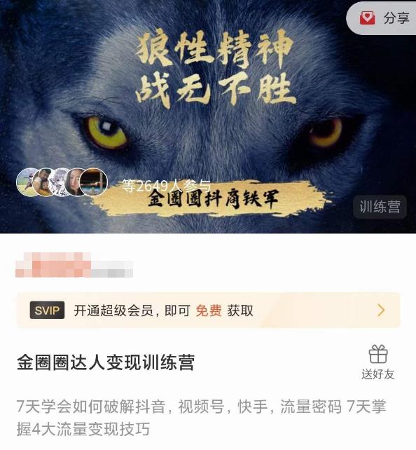 金圈圈达人变现训练营，​7天学会如何破解抖音视频号快手流量密码，7天掌握4大流量变现技巧-八号资源库