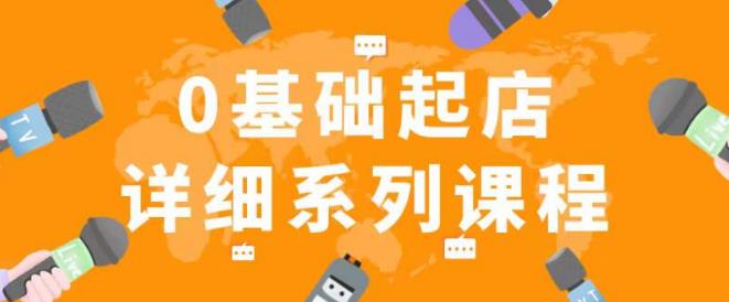 纪主任拼多多0基础起店的详细系列课程，从0到1快速起爆店铺！-八号资源库