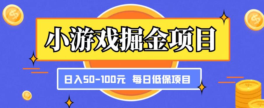 小游戏掘金项目，傻式瓜‬无脑​搬砖‌​，每日低保50-100元稳定收入-八号资源库
