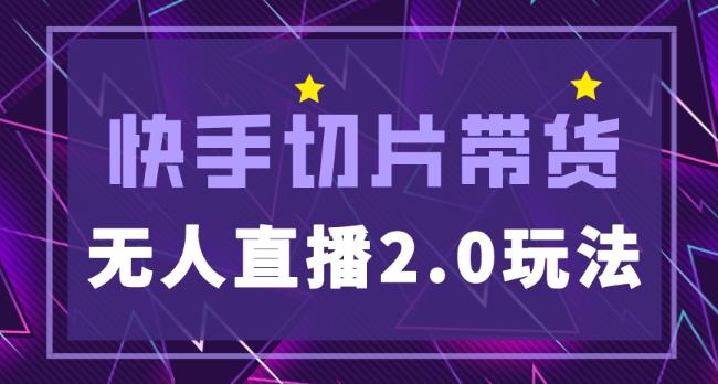 快手网红切片2.0无人直播玩法保姆级教程，二驴的独家授权-八号资源库