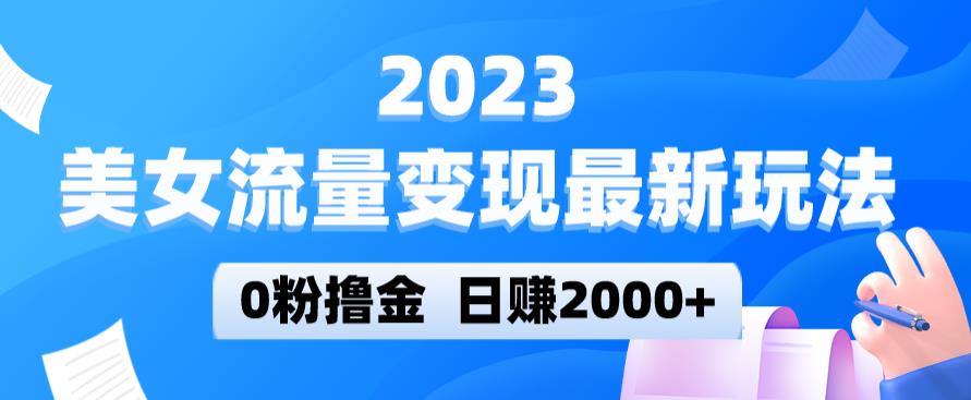 2023美女流量变现最新玩法，0粉撸金，日赚2000+，实测日引流300+-八号资源库