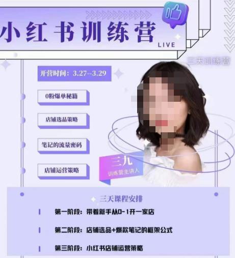 三九-小红书0粉店铺爆单训练营，带你从0-1开店铺，选品，做爆款-八号资源库