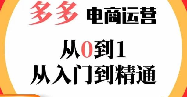 嗝姐小乔·23年系列课:多多运营从0到1，​掌握电商运营技巧，学会合理运营链接，活动、推广等流程-八号资源库