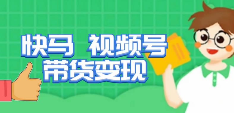 快马视频号带货变现课，货趋势分析，带货的进阶路线，变现模式拆解-八号资源库