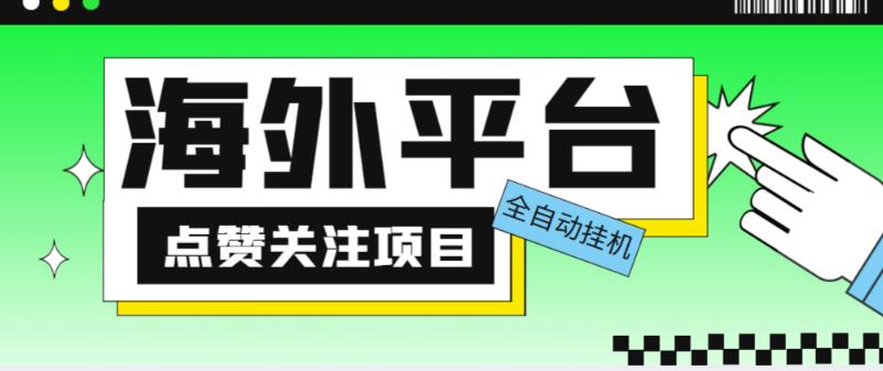 外面收费1988海外平台点赞关注全自动挂机项目，单机一天30美金【自动脚本+详细教程】-八号资源库
