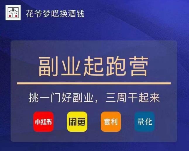 花爷-副业起跑营第2期，挑一门好副业，三周干起来（闲鱼｜小红书｜量化｜套利）-八号资源库