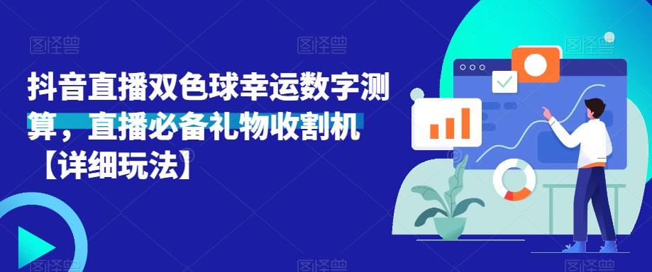 抖音直播双色球幸运数字测算，直播必备礼物收割机【详细玩法】-八号资源库