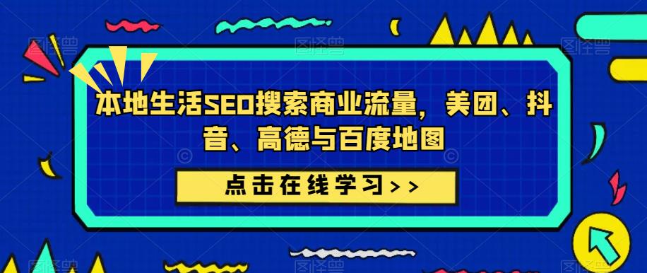 本地生活SEO搜索商业流量，美团、抖音、高德与百度地图-八号资源库