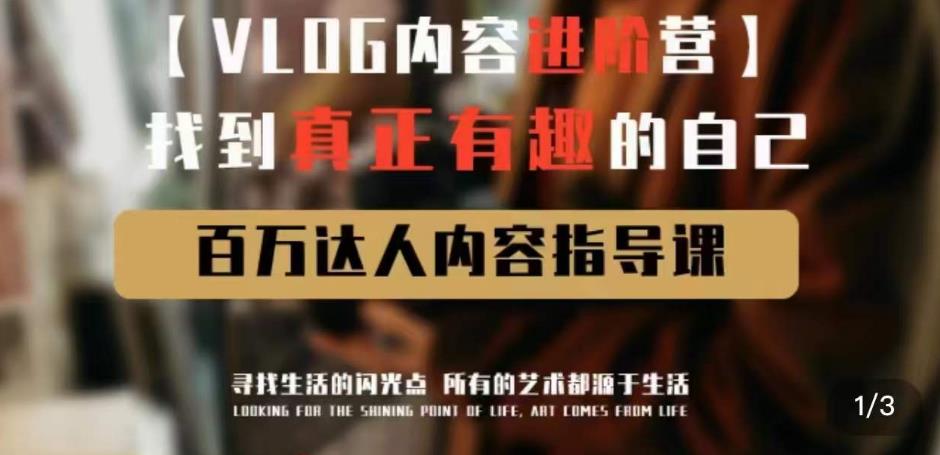 vlog内容进阶营，找到真正有趣的自己，百万达人内容指导课-八号资源库