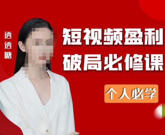 2023最新透透糖短视频盈利破局必修课——个人必学-八号资源库