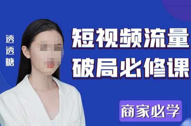 2023最新透糖短视频流量破局必修课——商家必学-八号资源库