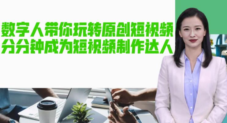 AI数字人带你玩转原创短视频，让你分分钟成为短视频制作达人！【软件+教程】-八号资源库