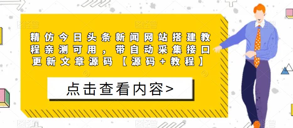 精仿今日头条新闻网站搭建教程亲测可用，带自动采集接口更新文章源码【源码+教程】-八号资源库