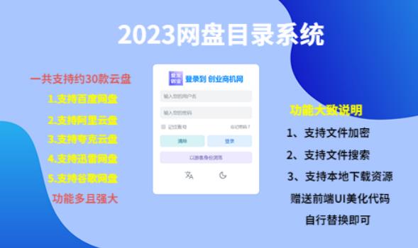 （项目课程）2023网盘目录运营系统，一键安装教学，一共支持约30款云盘-八号资源库