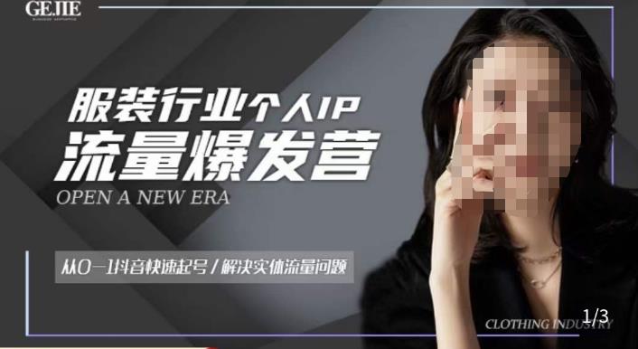 服装人流量爆发营，从0-1抖音快速起号/解决实体流量问题-八号资源库
