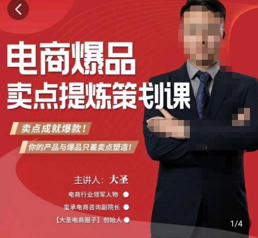 大圣·电商标品爆款卖点策划课，标品卖点成就爆款，可落地卖点提炼课-八号资源库