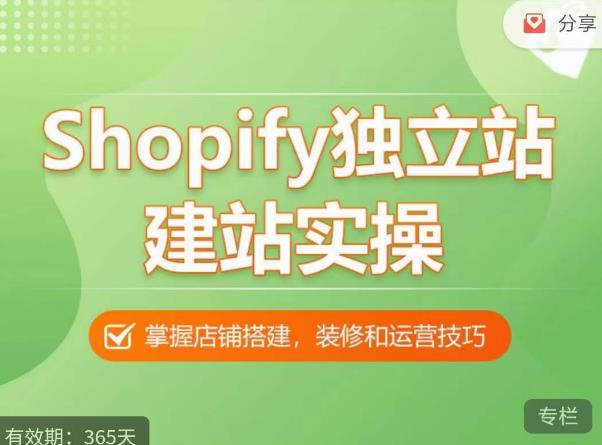 Shopify独立站建站实操课，从0-1手把手教你搭建一个高质量的独立站-八号资源库
