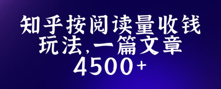 知乎创作最新招募玩法，一篇文章最高4500【详细玩法教程】-八号资源库